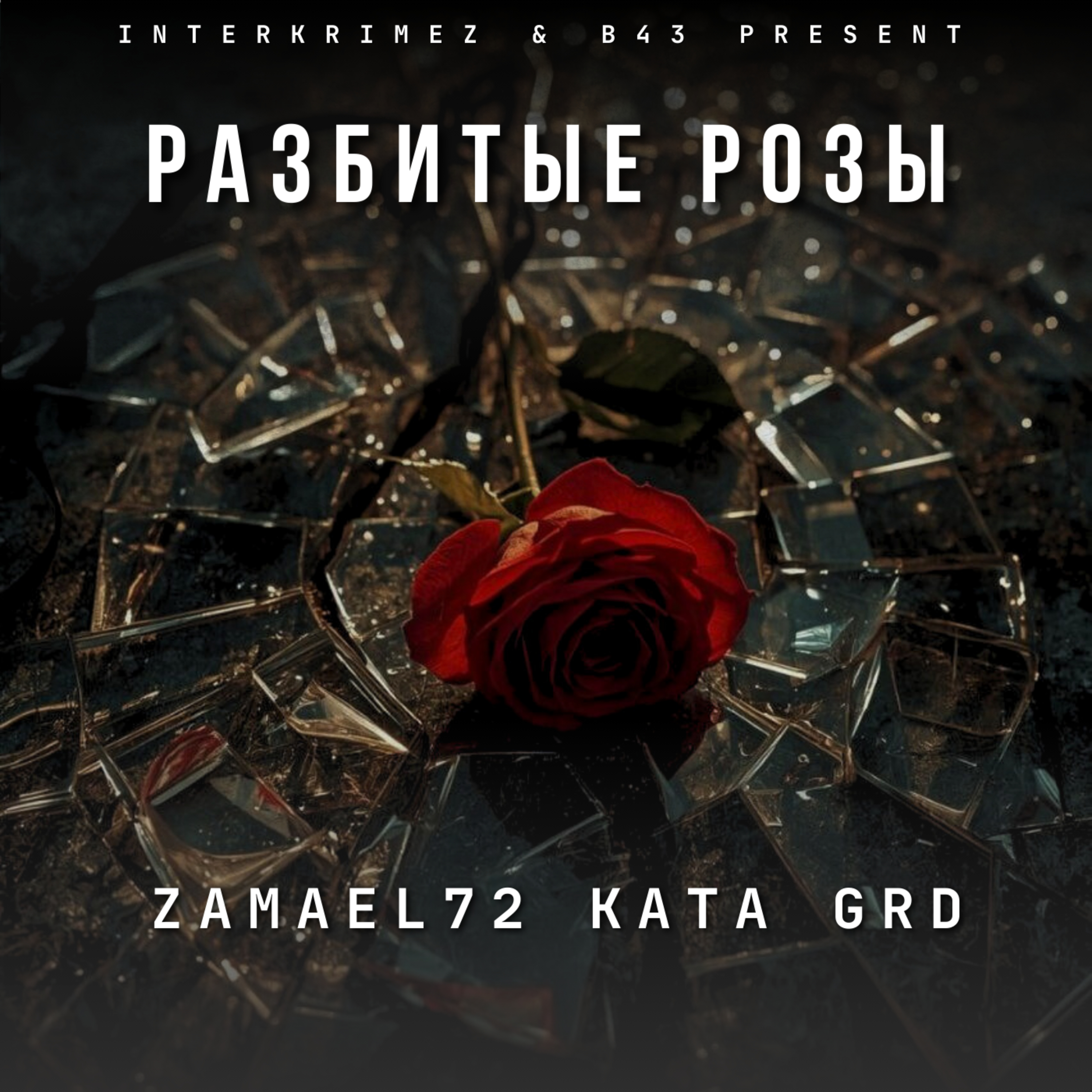 Разбитые розы