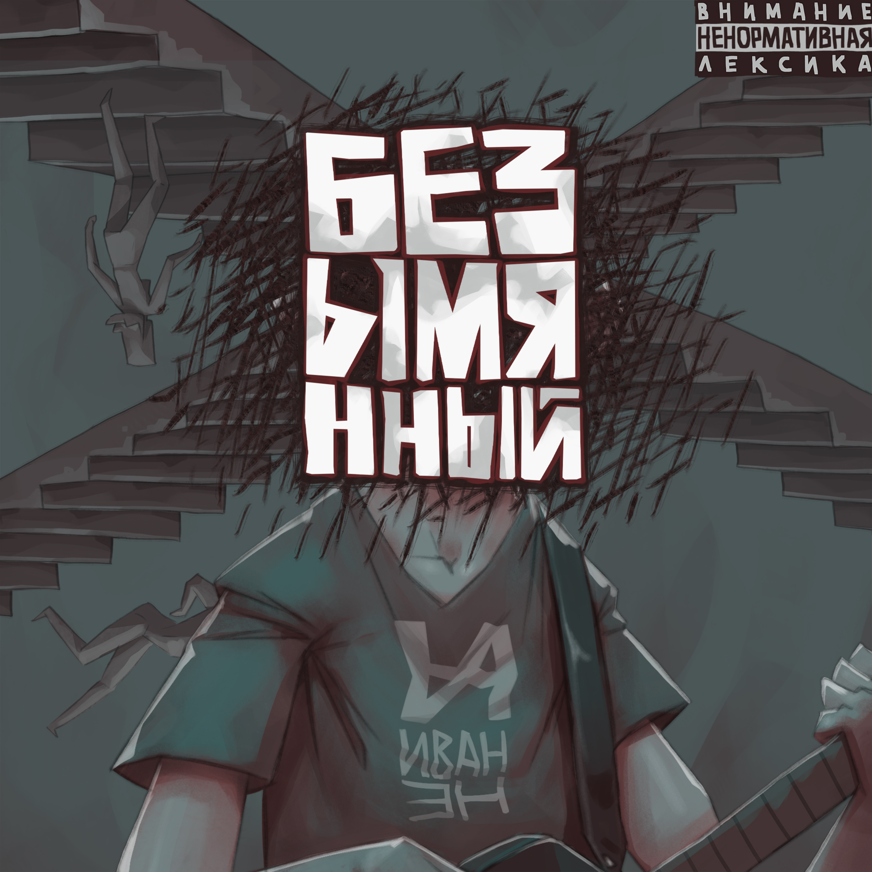 Безымянный