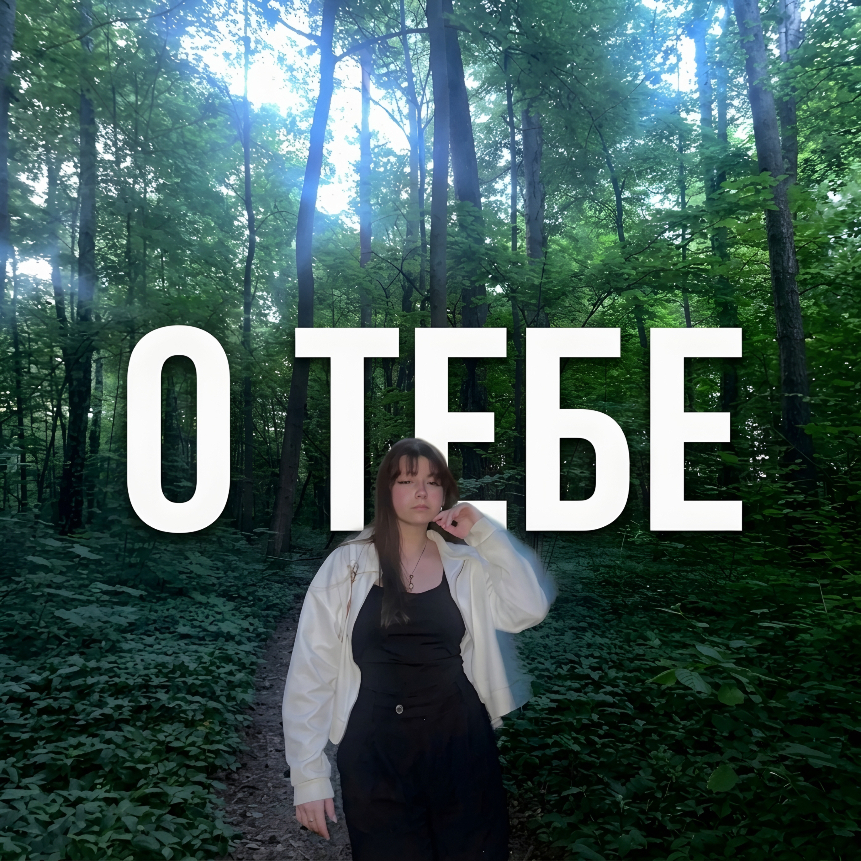 О тебе