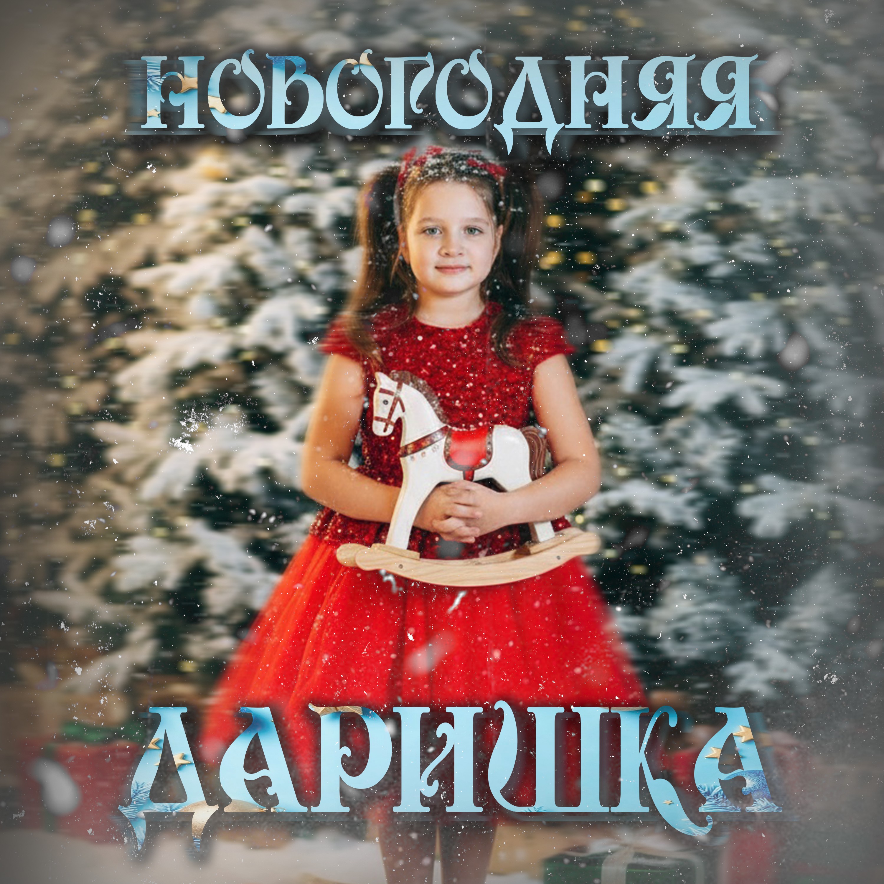 Новогодняя