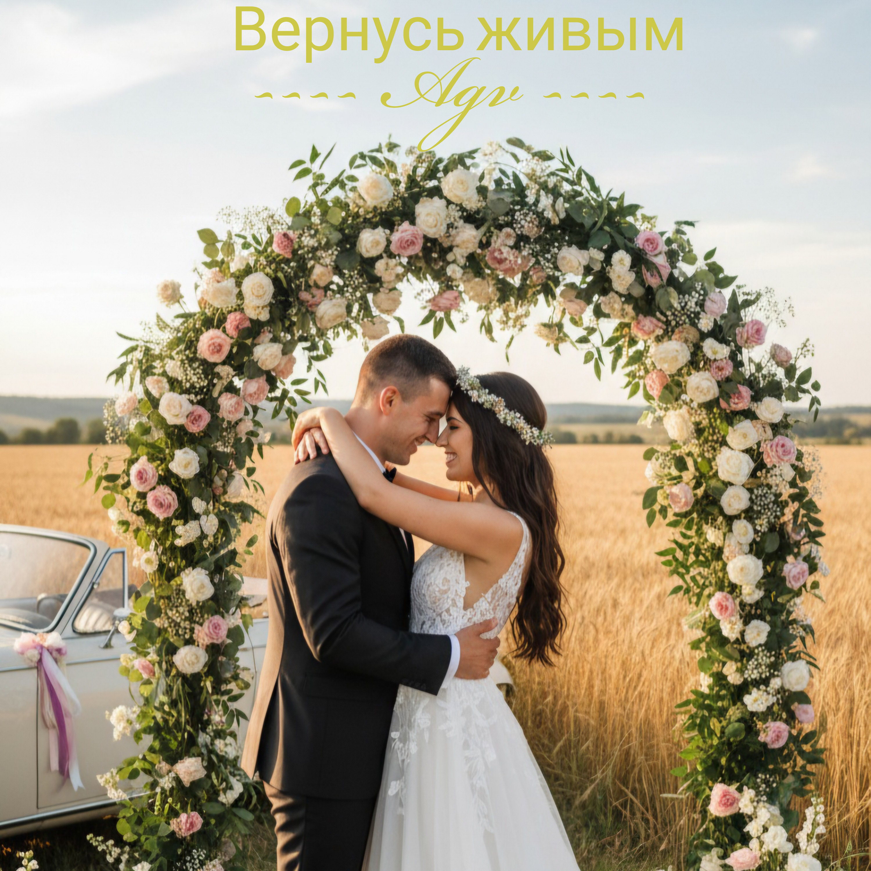 Вернусь живым