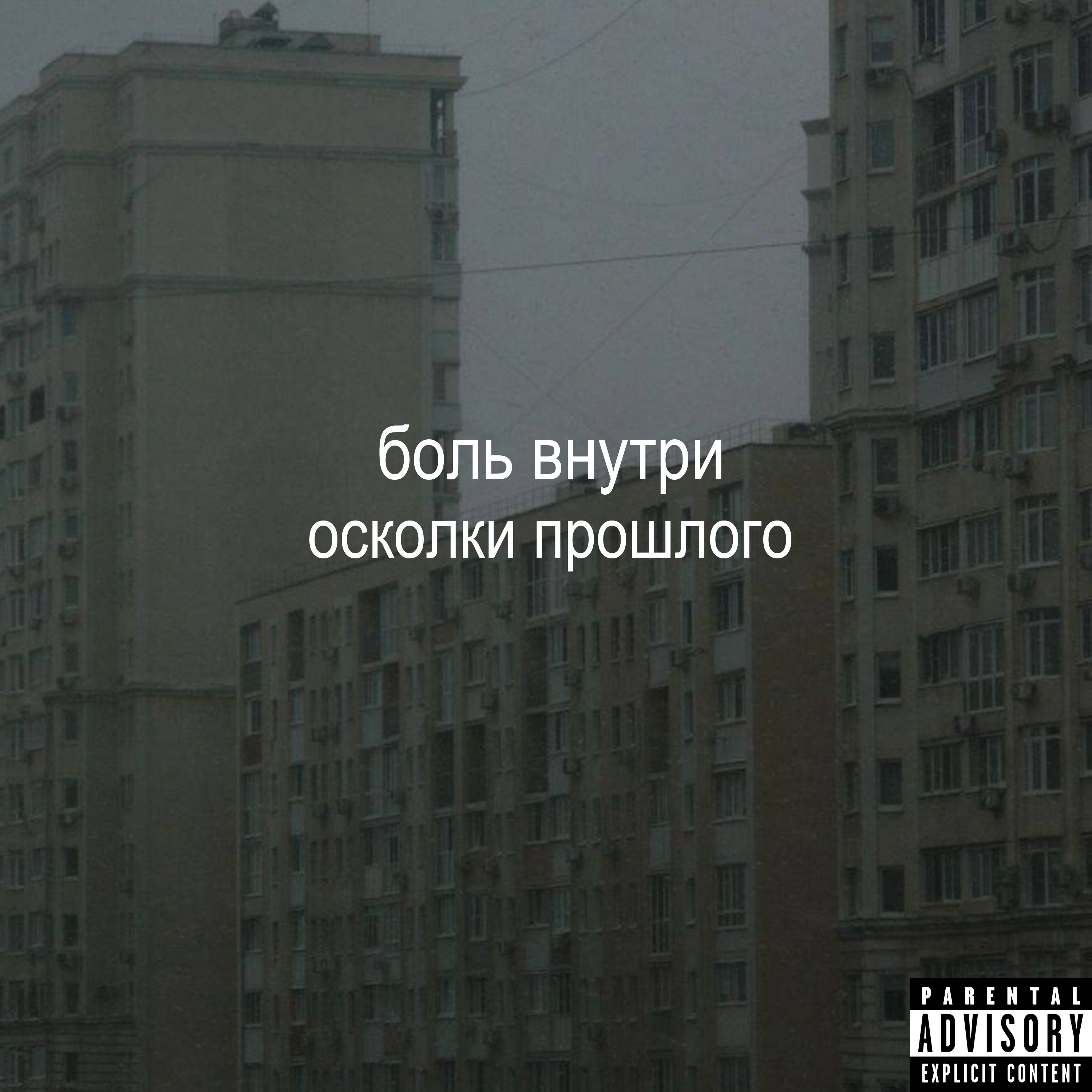 осколки прошлого