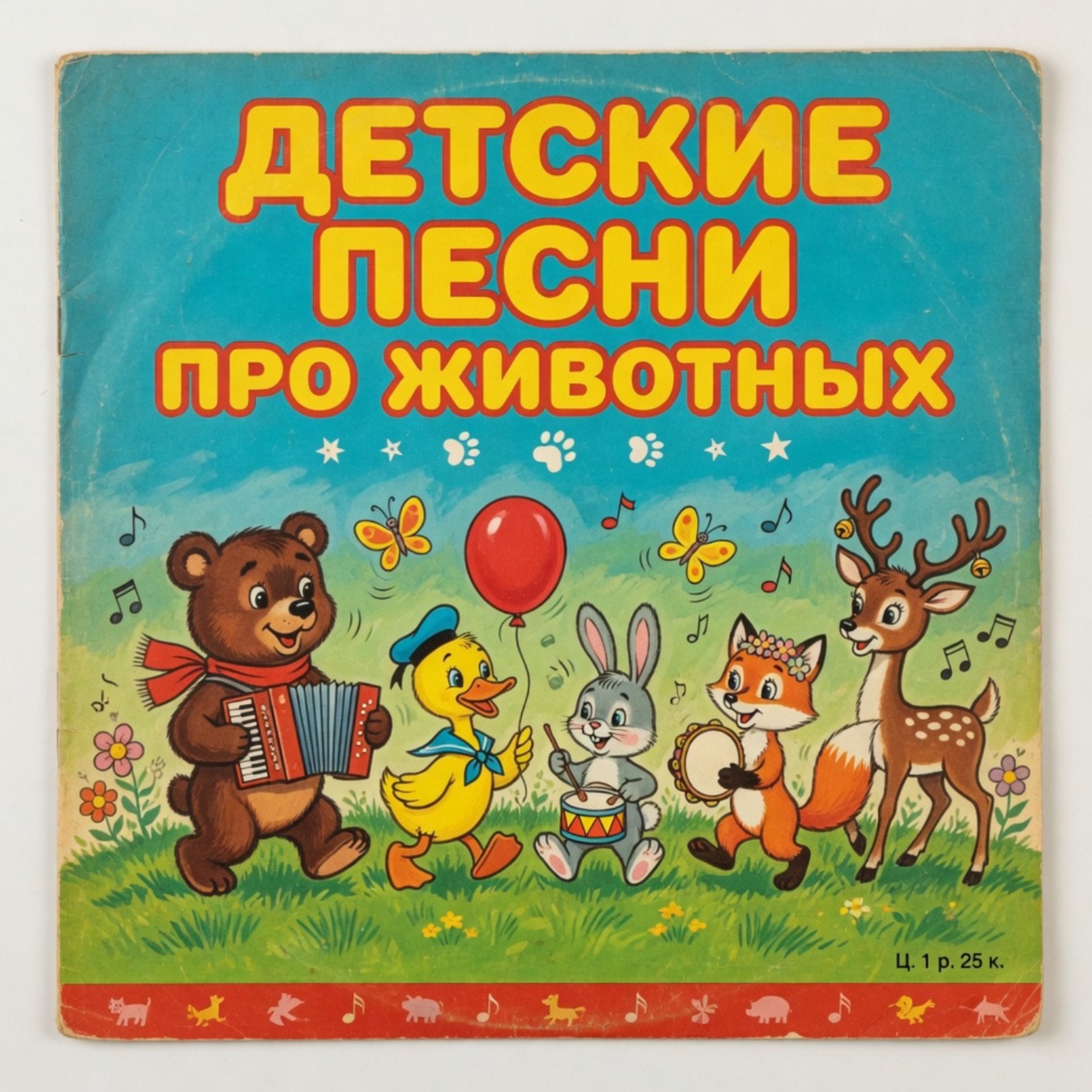Детские песни про животных