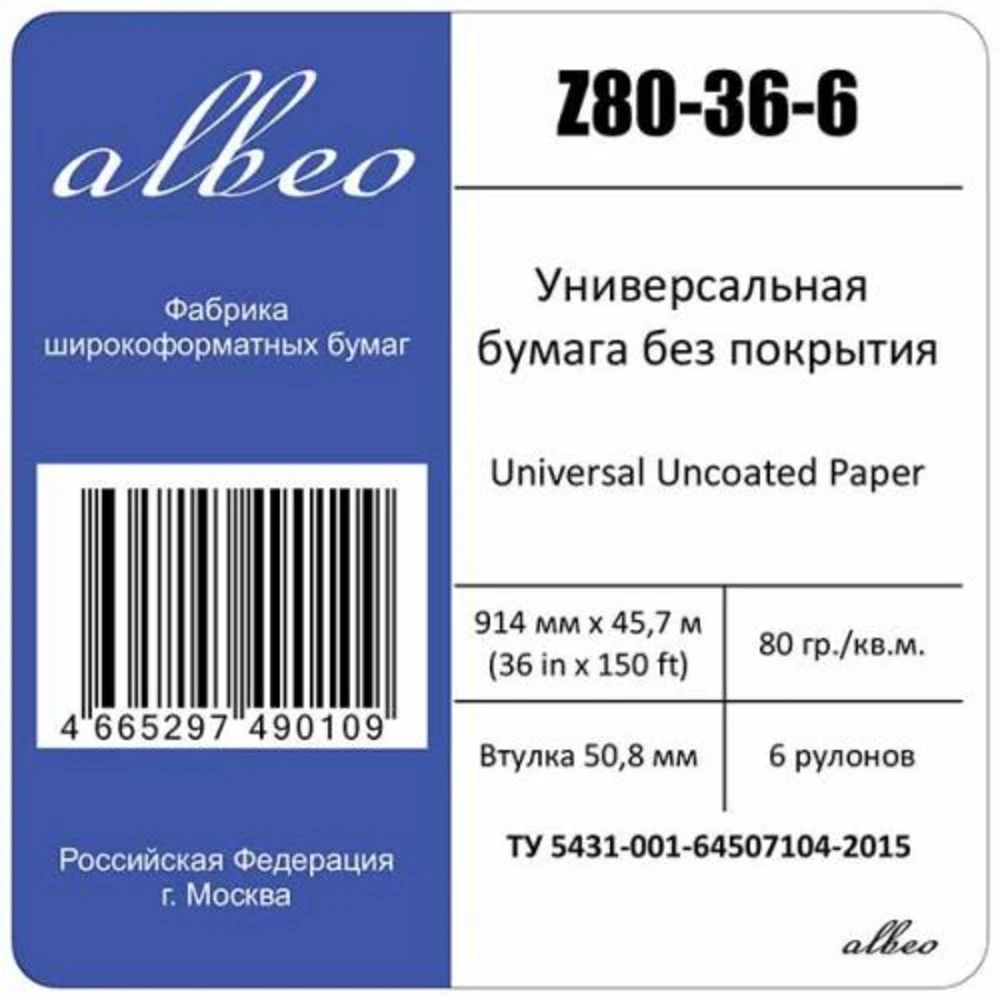 Бумага Albeo InkJet Paper, универсальная, втулка 50,8мм, 0,914 х 45,7м, 80 г/кв.м, Мультипак,аналог HP Q1397A, XEROX 450L90001/450L90503 (Цена за 6 рулонов !!!!)