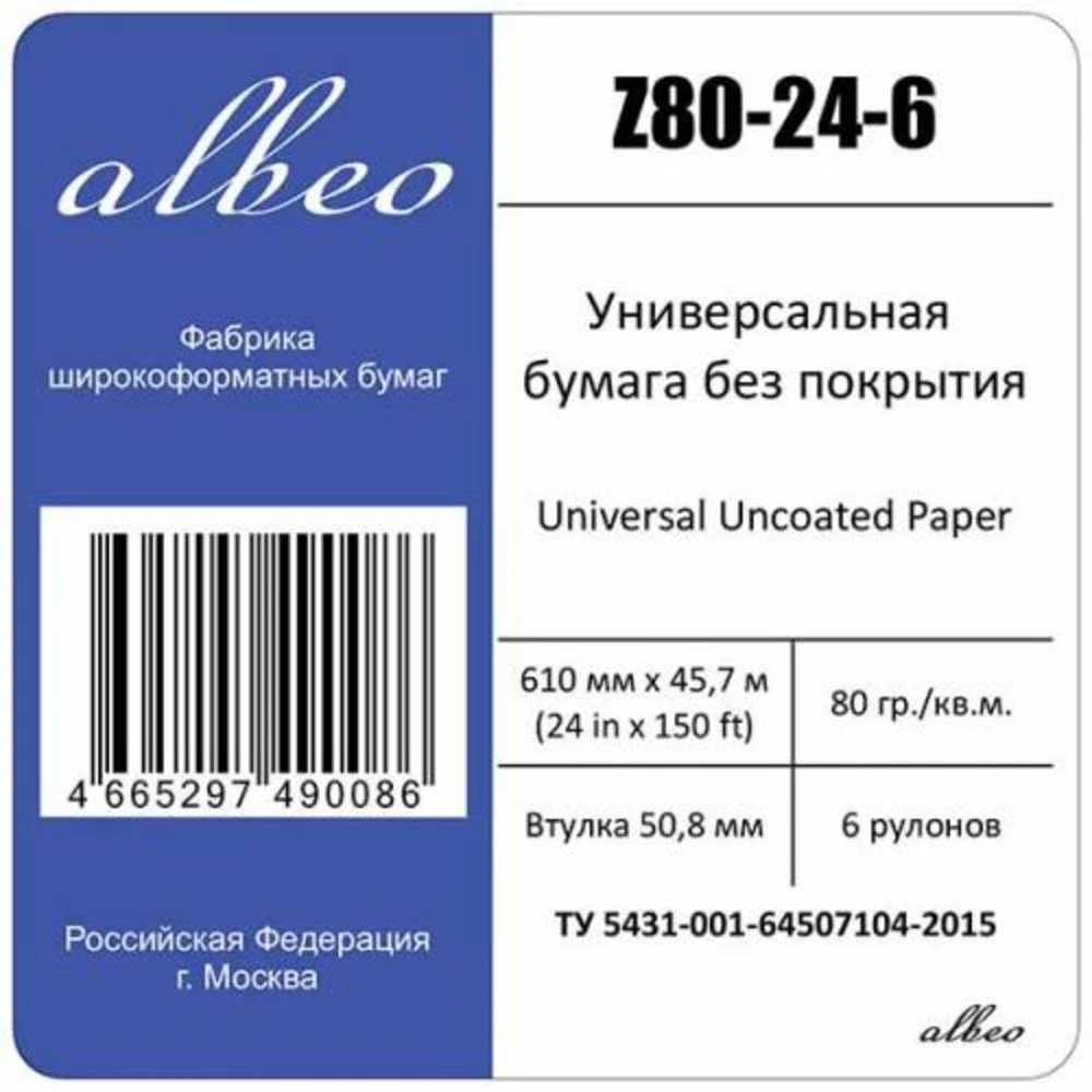 Бумага Albeo InkJet Paper, универсальная, втулка 50,8мм, 0,610 х 45,7м, 80 г/кв.м, Мультипак, аналог HP Q1396A, XEROX 450L90002/450L90504 (Цена за 6 рулонов !!!!)