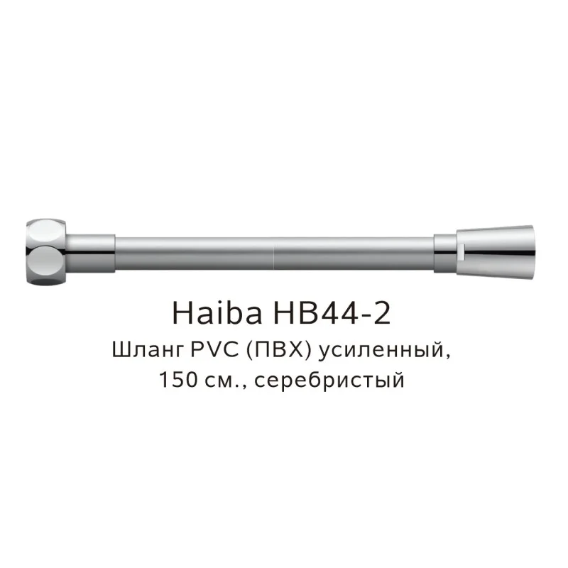 Душевой шланг Haiba HB44-2 серебристый — Изображение 1
