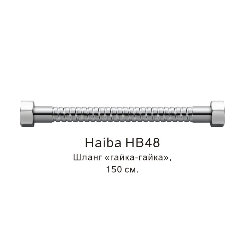 Душевой шланг Haiba HB48 гайка-гайка хром — Изображение 1