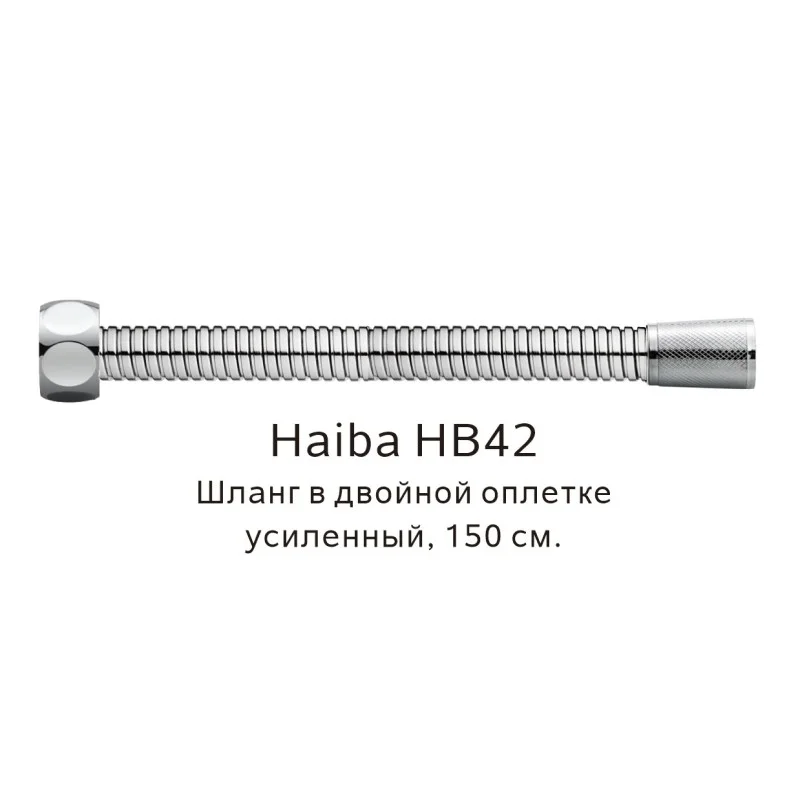 Душевой шланг Haiba HB42 сталь — Изображение 1