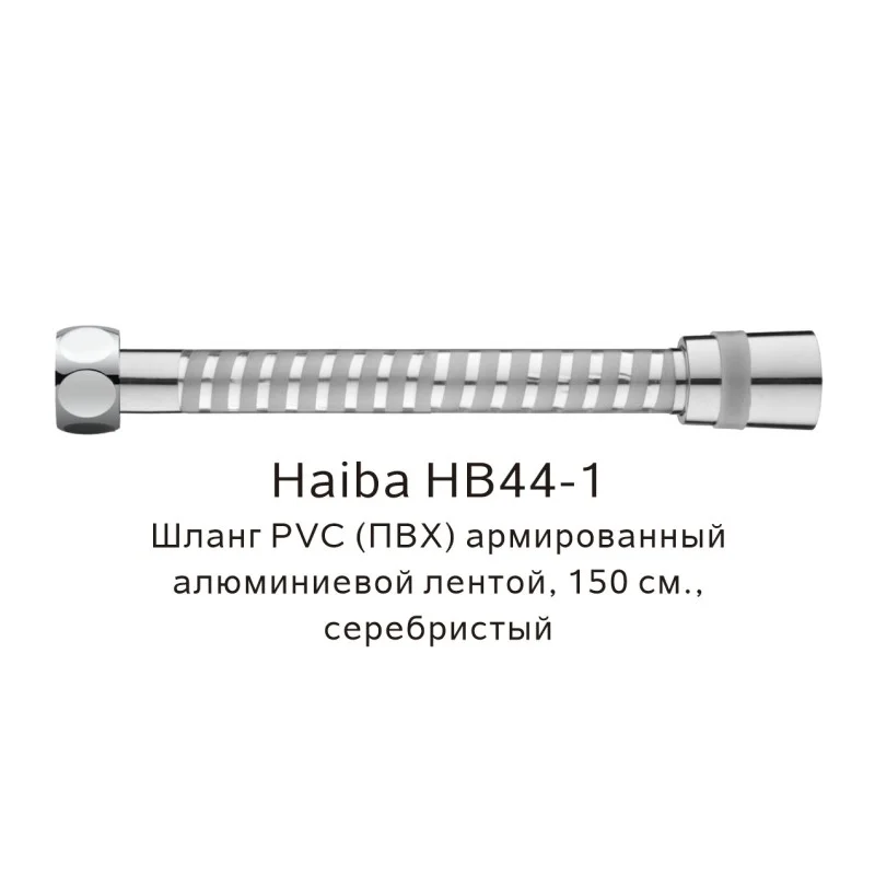 Душевой шланг Haiba HB44-1 серебристый — Изображение 1