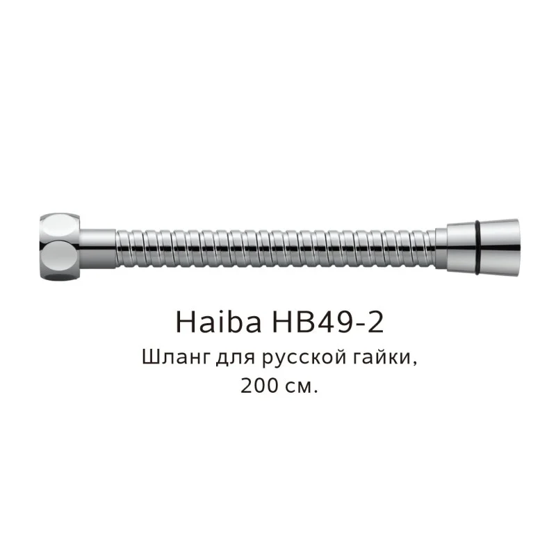 Душевой шланг Haiba HB49-2 хром — Изображение 1