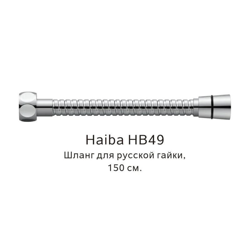 Душевой шланг Haiba HB49 хром — Изображение 1