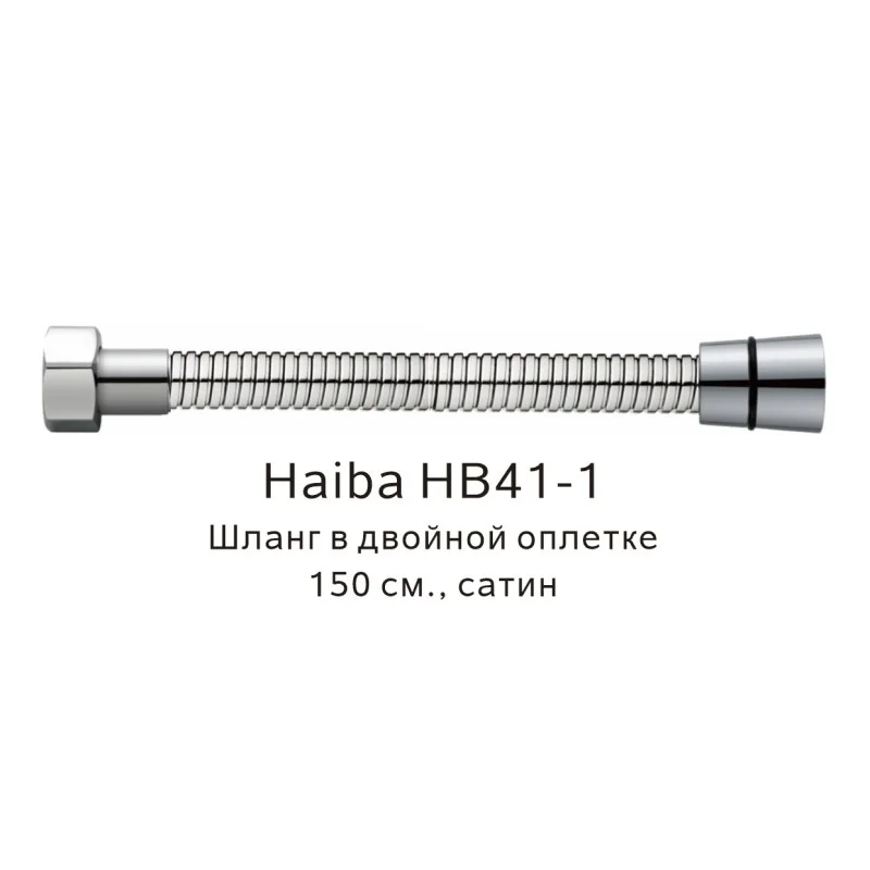 Душевой шланг Haiba HB41-1 сатин — Изображение 1