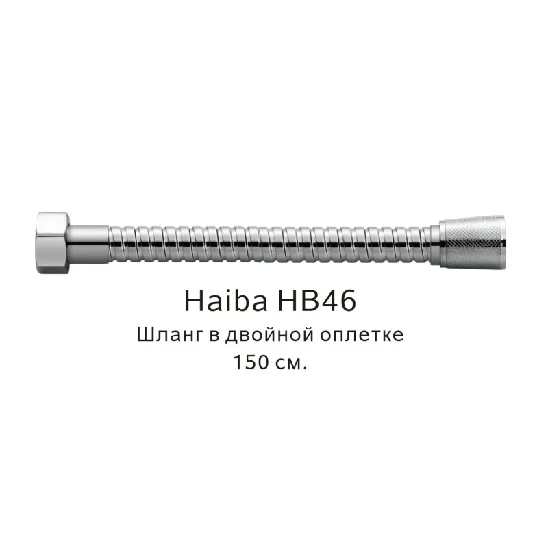 Душевой шланг Haiba HB46 хром — Изображение 1