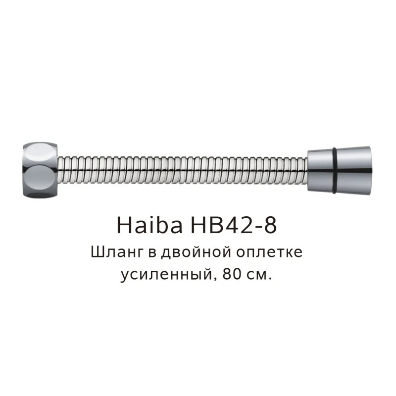 Душевой шланг Haiba HB42-8 сталь — Изображение 1