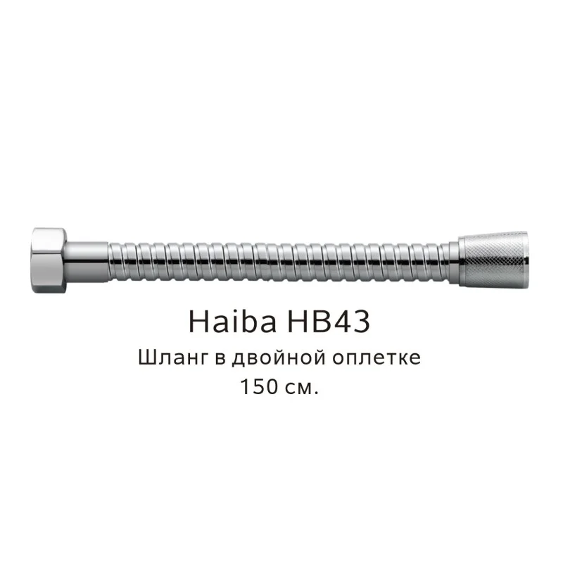 Душевой шланг Haiba HB43 хром — Изображение 1