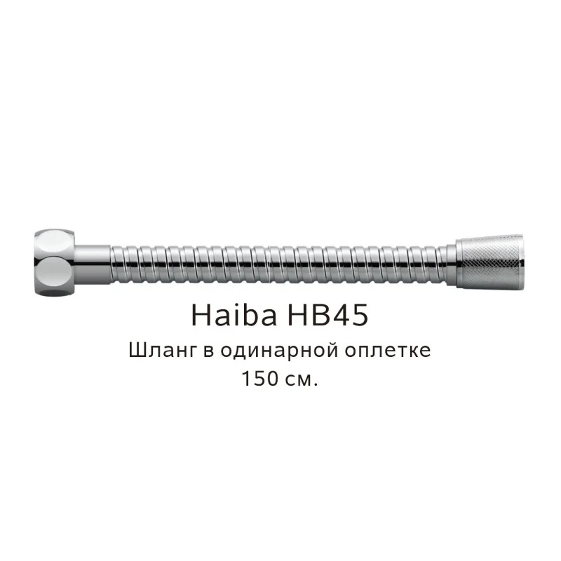 Душевой шланг Haiba HB45 хром — Изображение 1