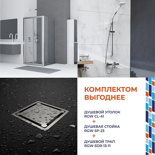 Душевой уголок RGW CL-41 (CL-21 + Z-050-1) + Душевой трап RGW SDR-13-11 + Душевая стойка RGW SP-23 0 04092179-04 Душевой уголок RGW CL-41 (CL-21 + Z-050-1) + Душевой трап RGW SDR-13-11 + Душевая стойка RGW SP-23 0 04092179-04