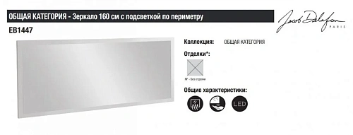 Зеркало Jacob Delafon 160 EB1447-NF Зеркало Jacob Delafon 160 EB1447-NF