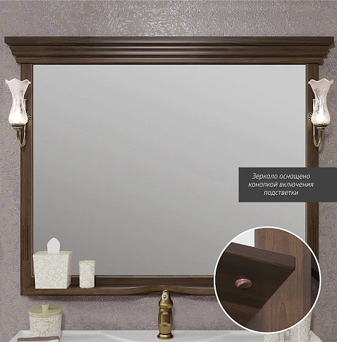 Зеркало Opadiris Риспекто 120, орех антикварный, с выключателем 00-00007052 Зеркало Opadiris Риспекто 120, орех антикварный, с выключателем 00-00007052