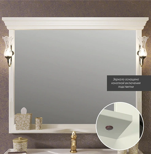 Зеркало Opadiris Риспекто 120, слоновая кость, с выключателем 00-00007050 Зеркало Opadiris Риспекто 120, слоновая кость, с выключателем 00-00007050