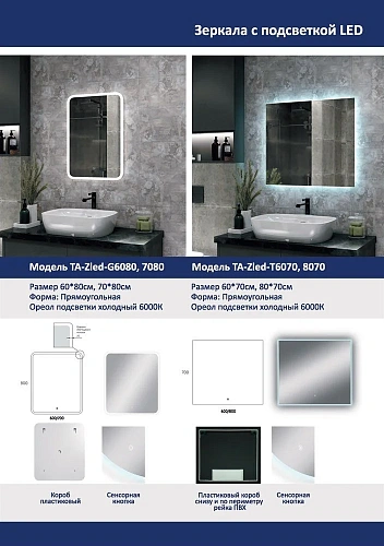 Зеркало Taliente Zled-B с LED-подсветкой, 80x80см, прямоугольное TA-Zled-B8080 Зеркало Taliente Zled-B с LED-подсветкой, 80x80см, прямоугольное TA-Zled-B8080