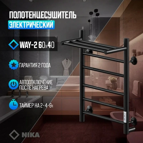 Полотенцесушитель электрическийкабельный Ника WAY-2 60/40 с полкой RAL9005 черный матовый U Полотенцесушитель электрическийкабельный Ника WAY-2 60/40 с полкой RAL9005 черный матовый U