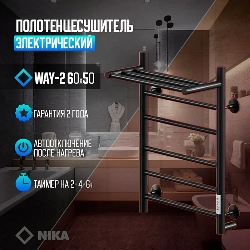 Полотенцесушитель электрическийкабельный Ника WAY-2 60/50 с полкой RAL9005 черный матовый U Полотенцесушитель электрическийкабельный Ника WAY-2 60/50 с полкой RAL9005 черный матовый U