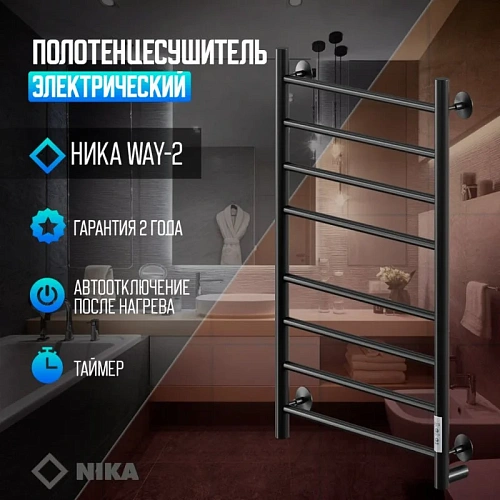 Полотенцесушитель электрическийкабельный Ника WAY-2 80/50 RAL9005 черный матовый U Полотенцесушитель электрическийкабельный Ника WAY-2 80/50 RAL9005 черный матовый U
