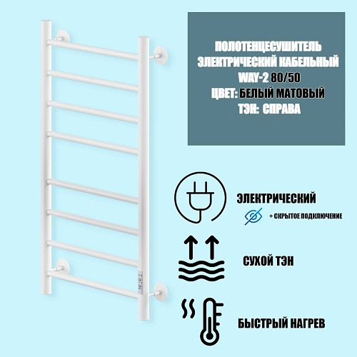 Полотенцесушитель электрическийкабельный Ника WAY-2 80/50 RAL9016 белый матовый U Полотенцесушитель электрическийкабельный Ника WAY-2 80/50 RAL9016 белый матовый U
