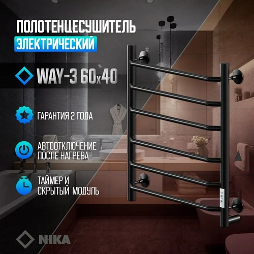 Полотенцесушитель электрическийкабельный Ника WAY-3 60/40 RAL9005 черный матовый U Полотенцесушитель электрическийкабельный Ника WAY-3 60/40 RAL9005 черный матовый U