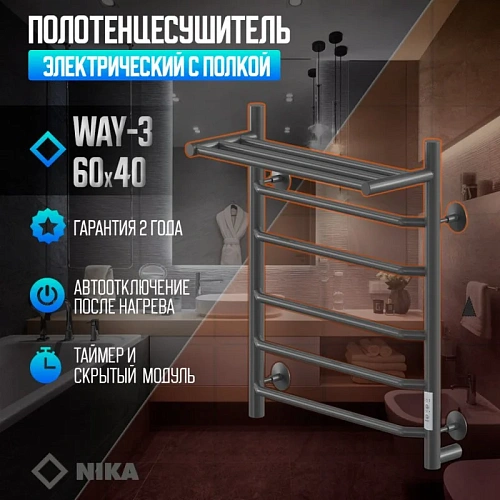 Полотенцесушитель электрическийкабельный Ника WAY-3 60/40 с полкой RAL9005 черный матовый U Полотенцесушитель электрическийкабельный Ника WAY-3 60/40 с полкой RAL9005 черный матовый U
