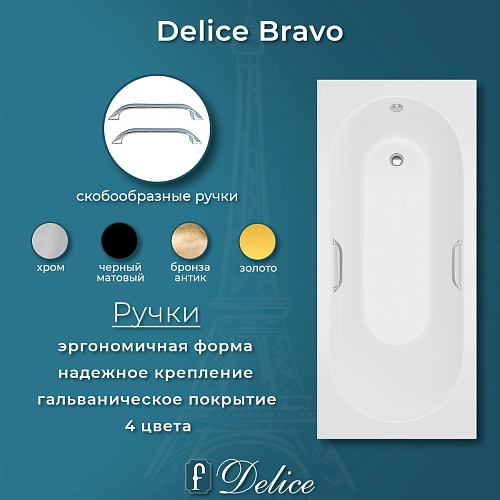 Ванна из искусственного камня Delice Bravo 150х70 DLR330036R-M с ручками хром, матовая Ванна из искусственного камня Delice Bravo 150х70 DLR330036R-M с ручками хром, матовая