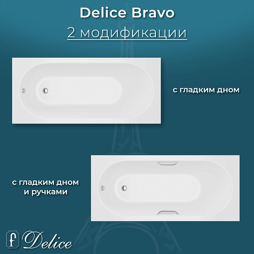 Ванна из искусственного камня Delice Bravo 180х75 DLR330038R-M с ручками хром, матовая Ванна из искусственного камня Delice Bravo 180х75 DLR330038R-M с ручками хром, матовая