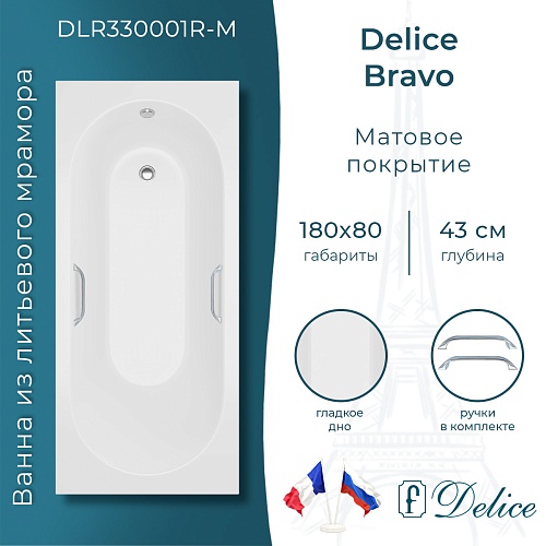 Ванна из искусственного камня Delice Bravo 180х80 DLR330001R-M с ручками хром, матовая Ванна из искусственного камня Delice Bravo 180х80 DLR330001R-M с ручками хром, матовая