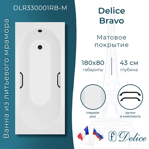 Ванна из искусственного камня Delice Bravo 180х80 DLR330001RB-M с черными ручками, матовая Ванна из искусственного камня Delice Bravo 180х80 DLR330001RB-M с черными ручками, матовая