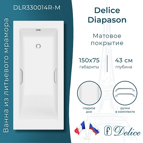 Ванна из искусственного камня Delice Diapason 150х75 DLR330014R-M с ручками хром, матовая Ванна из искусственного камня Delice Diapason 150х75 DLR330014R-M с ручками хром, матовая