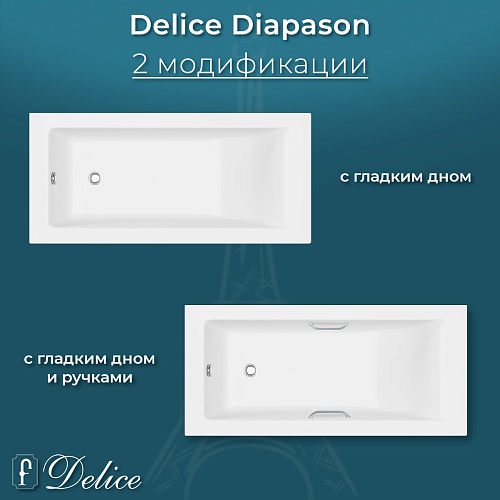 Ванна из искусственного камня Delice Diapason 150х75 DLR330014R-M с ручками хром, матовая Ванна из искусственного камня Delice Diapason 150х75 DLR330014R-M с ручками хром, матовая