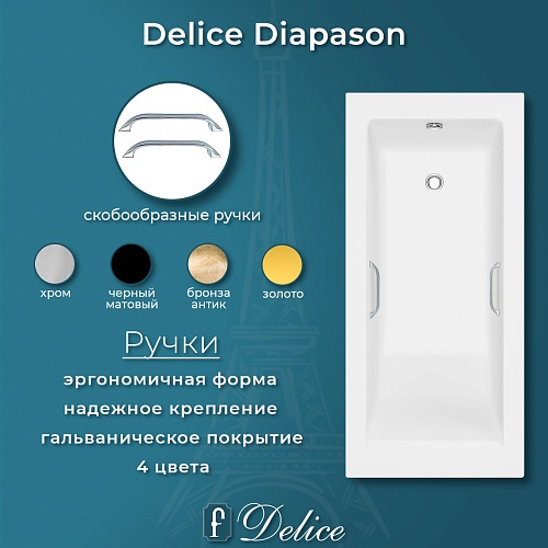 Ванна из искусственного камня Delice Diapason 160х70 DLR330004R-M с ручками хром, матовая Ванна из искусственного камня Delice Diapason 160х70 DLR330004R-M с ручками хром, матовая