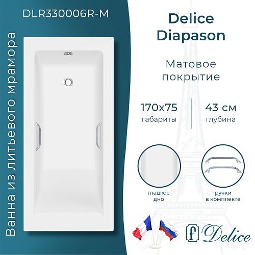 Ванна из искусственного камня Delice Diapason 170х75 DLR330006R-M с ручками хром, матовая Ванна из искусственного камня Delice Diapason 170х75 DLR330006R-M с ручками хром, матовая