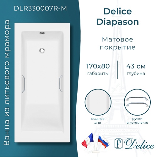 Ванна из искусственного камня Delice Diapason 170х80 DLR330007R-M с ручками хром, матовая Ванна из искусственного камня Delice Diapason 170х80 DLR330007R-M с ручками хром, матовая