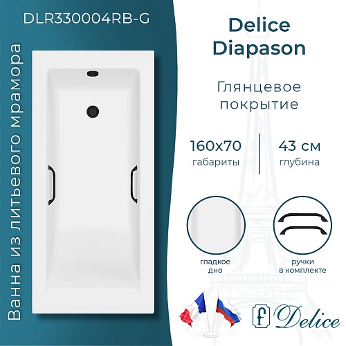 Ванна из искусственного камня Delice Diapason 160х70 DLR330004RB-G с черными ручками, глянцевая Ванна из искусственного камня Delice Diapason 160х70 DLR330004RB-G с черными ручками, глянцевая