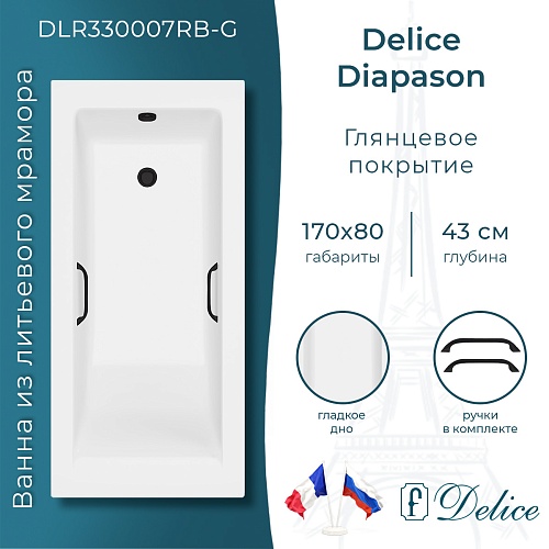 Ванна из искусственного камня Delice Diapason 170х80 DLR330007RB-M с черными ручками, матовая Ванна из искусственного камня Delice Diapason 170х80 DLR330007RB-M с черными ручками, матовая