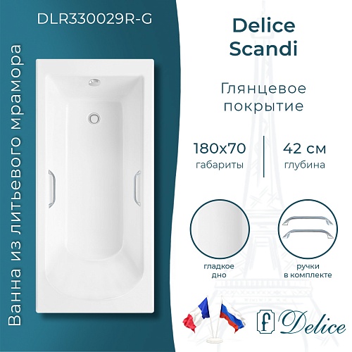 Ванна из искусственного камня Delice Scandi 180х70 DLR330029R-G с ручками хром, глянцевая Ванна из искусственного камня Delice Scandi 180х70 DLR330029R-G с ручками хром, глянцевая