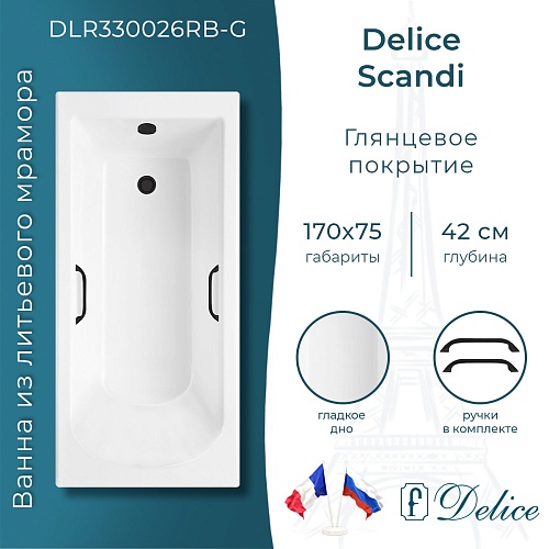 Ванна из искусственного камня Delice Scandi 170х75 DLR330026RB-G с черными ручками, глянцевая Ванна из искусственного камня Delice Scandi 170х75 DLR330026RB-G с черными ручками, глянцевая