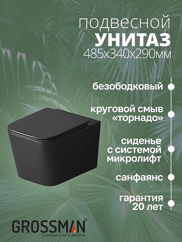 Унитаз подвесной GROSSMAN GR-4404BMSQ 48,5x34x29 черный матовый, безободковый, торнадо с тонкой крышкой Унитаз подвесной GROSSMAN GR-4404BMSQ 48,5x34x29 черный матовый, безободковый, торнадо с тонкой крышкой