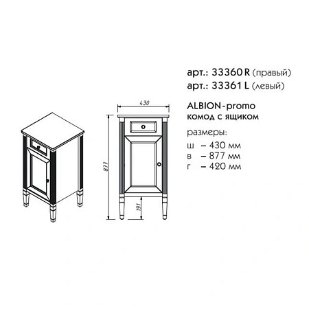 Шкаф-пенал Caprigo ALBION PROMO комод правый 33360R-В002 Шкаф-пенал Caprigo ALBION PROMO комод правый 33360R-В002