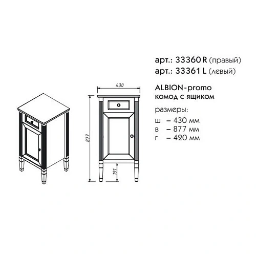 Шкаф-пенал Caprigo ALBION PROMO комод правый 33360R-В002 Шкаф-пенал Caprigo ALBION PROMO комод правый 33360R-В002