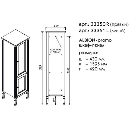 Шкаф-пенал Caprigo ALBION PROMO правый 33350R-В002 Шкаф-пенал Caprigo ALBION PROMO правый 33350R-В002