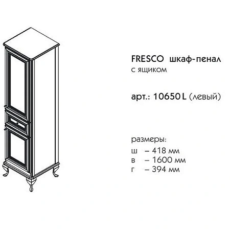 Шкаф-пенал Caprigo FRESCO левый 10650L-В016 Шкаф-пенал Caprigo FRESCO левый 10650L-В016