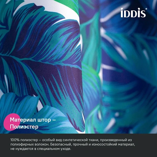 Штора для ванны IDDIS (BF05P18i11) 200x180 см, полиэстер Штора для ванны IDDIS (BF05P18i11) 200x180 см, полиэстер